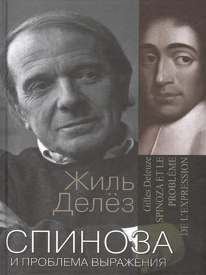 cover image of Спиноза и проблема выражения